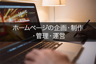 ホームページの企画･制作･管理･運営