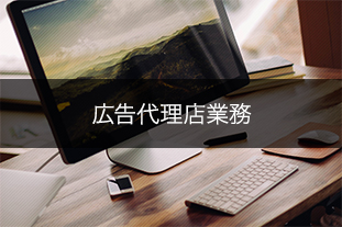 広告代理店業務