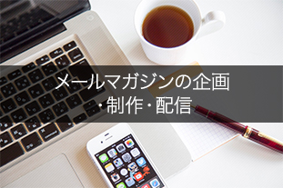 メールマガジンの企画･制作･配信