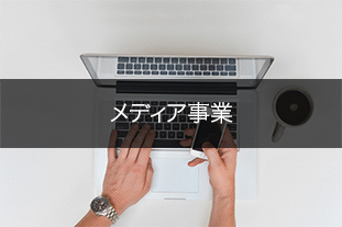メディア事業